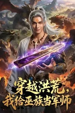 《穿越洪荒:我给巫族当军师》封面