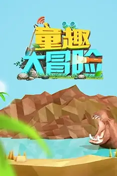 《童趣大冒险 2022》封面