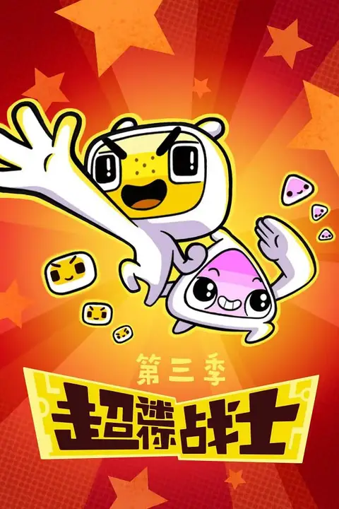《超迷你战士 第三季》封面