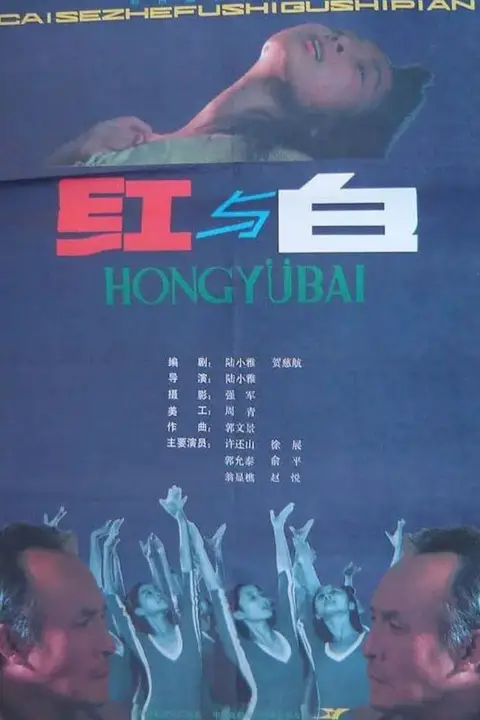 《红与白》封面