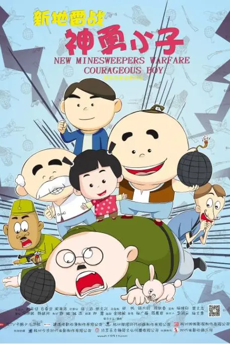 《新地雷战:神勇小子》封面
