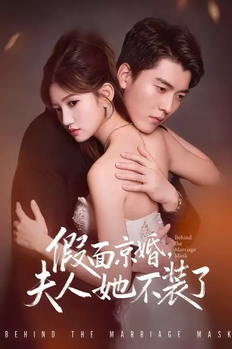 《假面京婚,夫人她不装了》封面