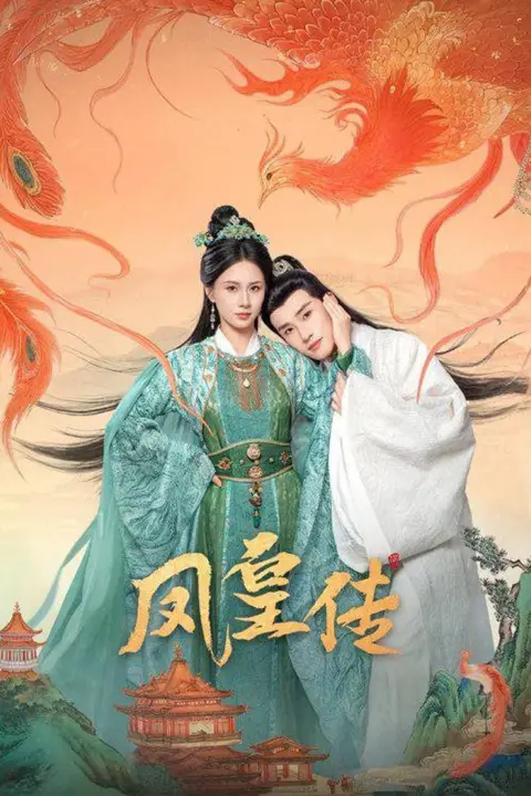 《凤皇传》封面