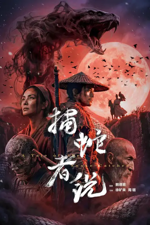 《捕蛇者说》封面
