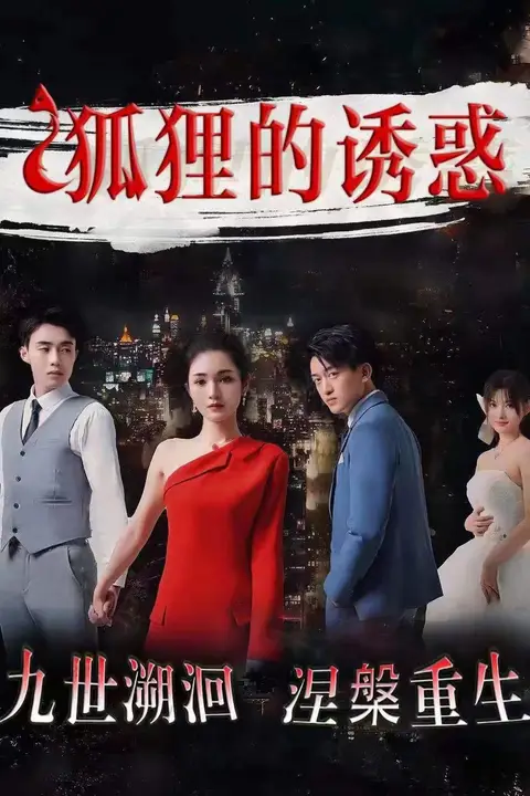 《狐狸的诱惑》封面