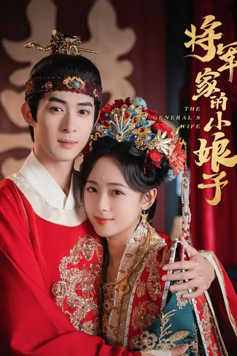 《将军家的小娘子》封面