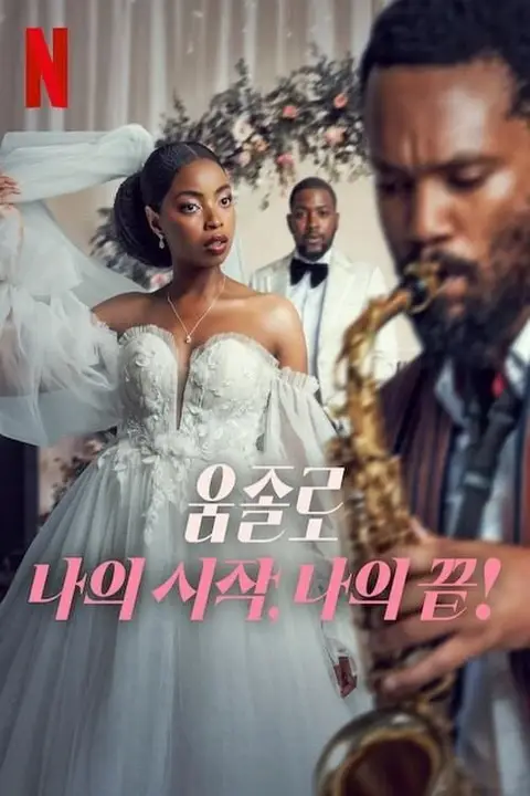 《Umjolo:恋爱到底》封面