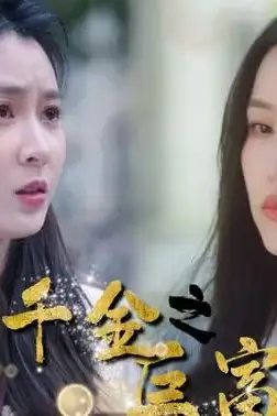 《真假千金之巨富归来》封面
