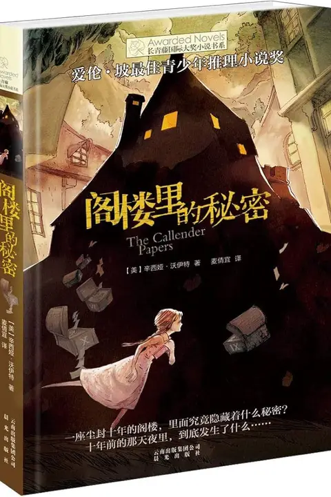 《阁楼里的秘密》封面