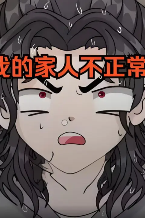 《我的家人不正常》封面