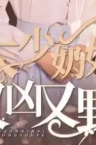 《大少奶奶又凶又野(哎呀,女帝大人驾到)》封面