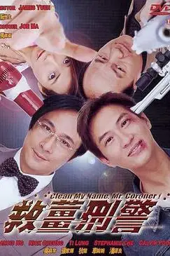 《救姜刑警（国语版）》封面