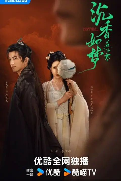 《沉香如梦夜不寒》封面