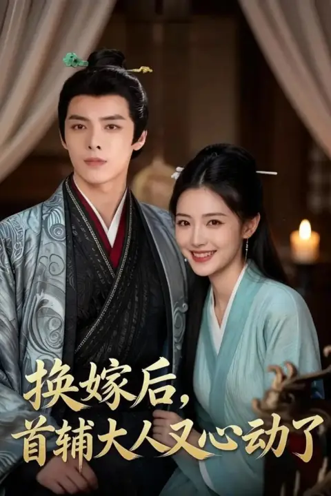 《换嫁后,首辅大人又心动了》封面