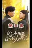 《穿进末世后，我与仇人同居了》封面