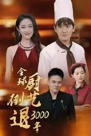 《全球厨艺倒退3000年》封面