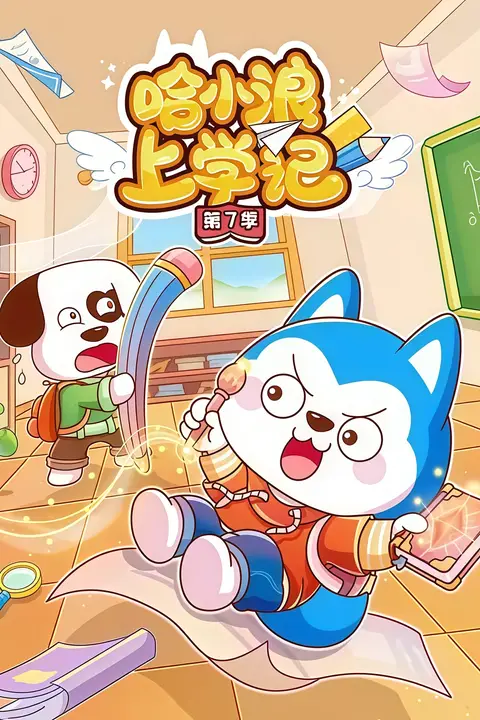 《哈小浪上学记 第7季》封面