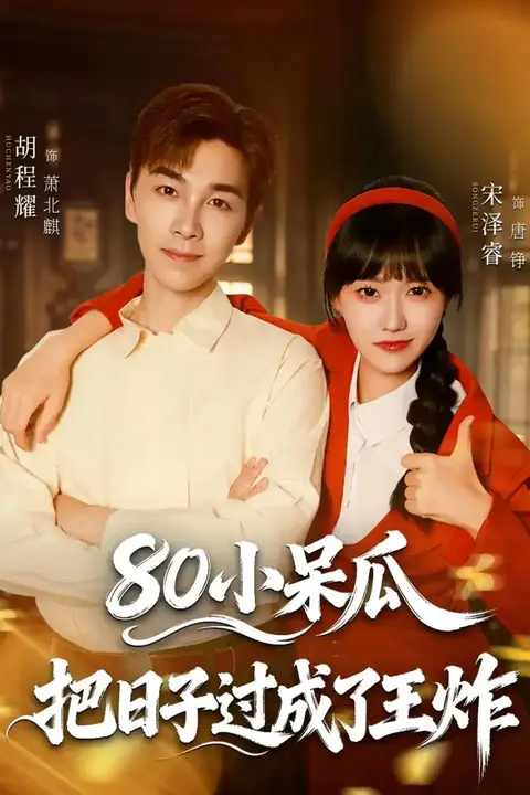 《80小呆瓜，把日子过成了王炸》封面