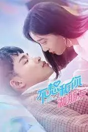 《不想和你做朋友》封面