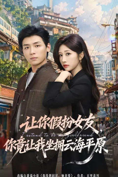 《让你假扮女友，你竟让我坐拥云海平原》封面
