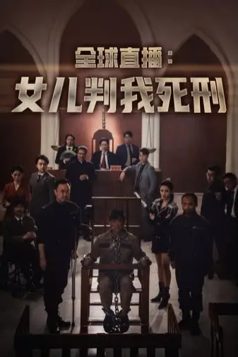 《全球直播女儿判我死刑》封面