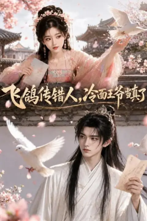 《飞鸽传错人,冷面王爷当真了》封面