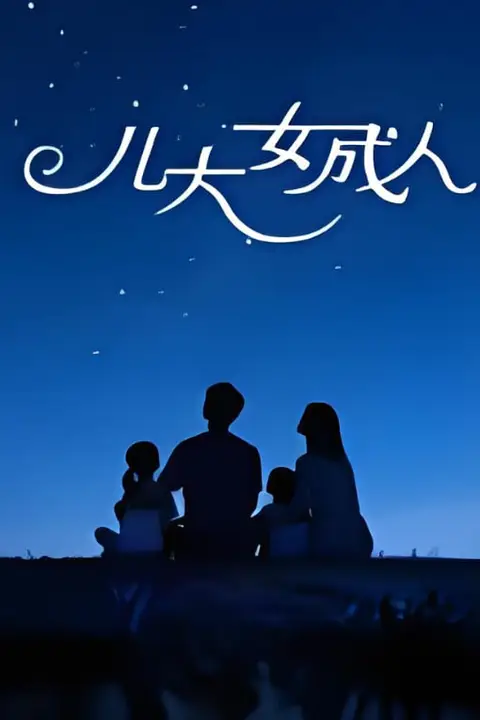 《儿大女成人》封面