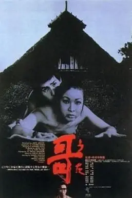 《哥》封面