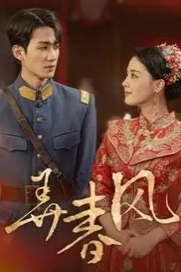 《弄春风》封面