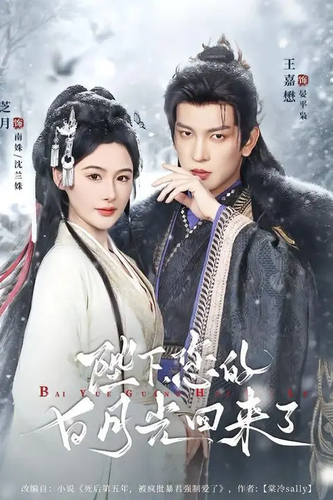 《陛下您的白月光回来了》封面