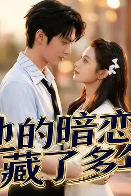 《他的暗恋藏了多年》封面