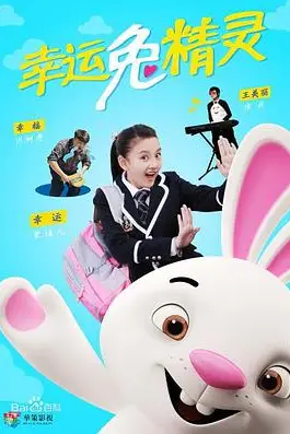 《幸运兔精灵》封面