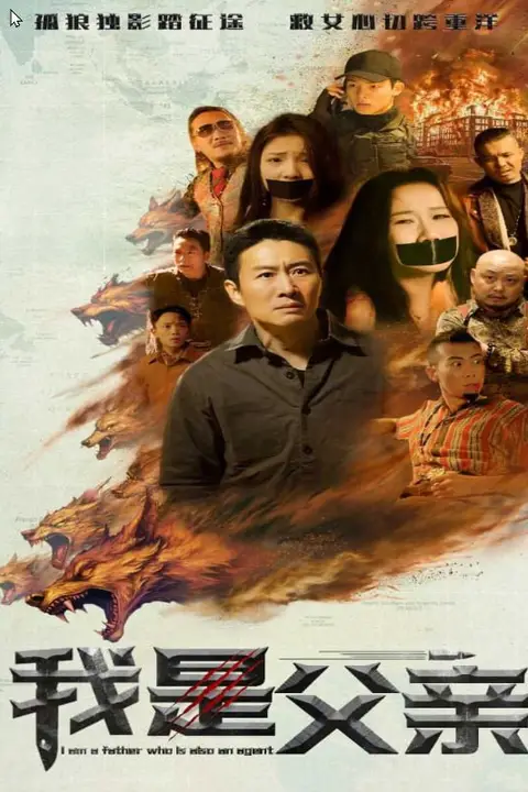 《我是父亲》封面