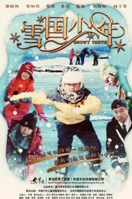《雪国少年》封面