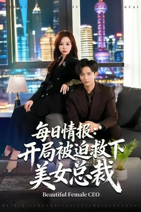 《每日情报:开局被迫救下美女总裁》封面