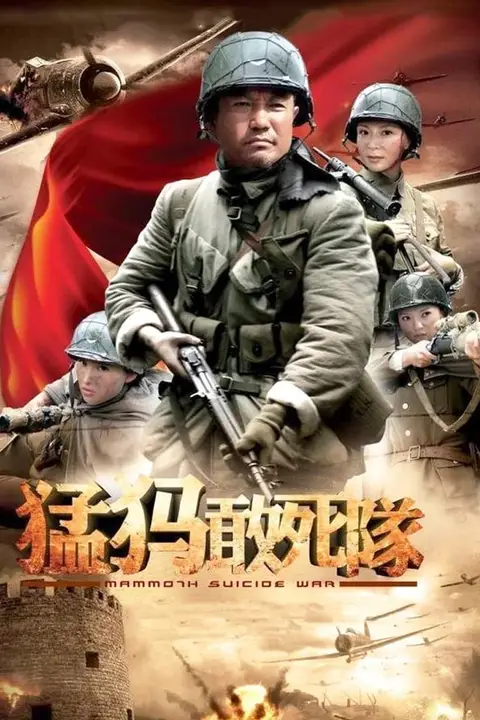 《猛犸敢死队》封面