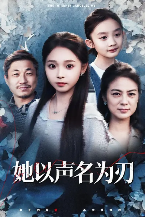《她以声名为刃》封面