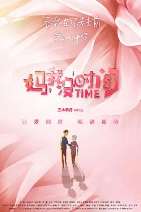 《妈,我没时间》封面