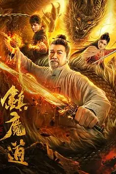 《镇魔道》封面