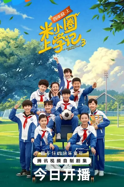 《米小圈上学记3》封面