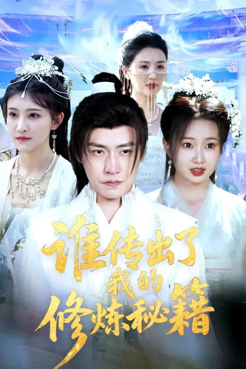 《谁传出了我的修炼秘籍》封面
