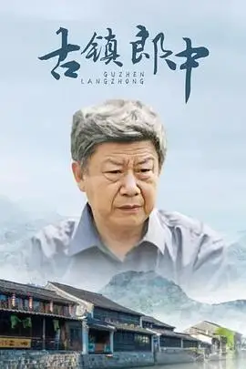 《古镇郎中》封面
