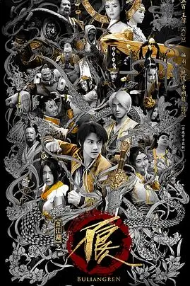 《画江湖之不良人网剧版 第二季》封面