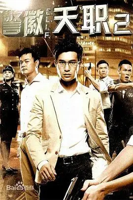 《警徽天职2》封面