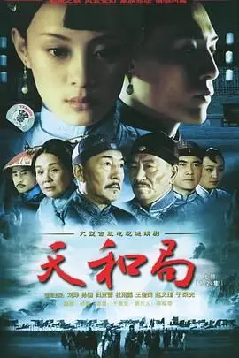 《天和局》封面