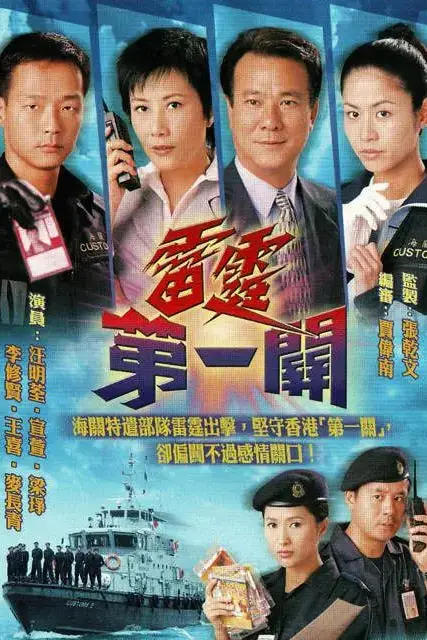 《雷霆第一关》封面