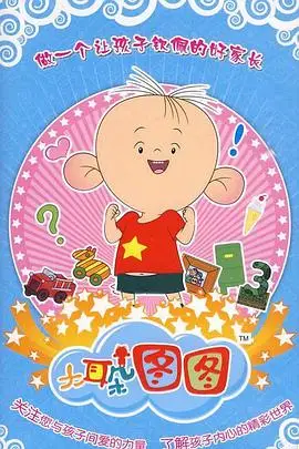 《大耳朵图图 第三季》封面