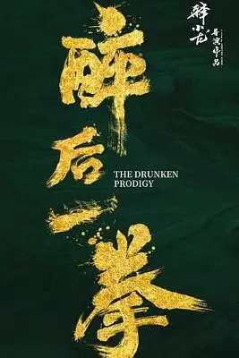 《醉后一拳》封面