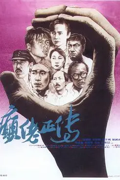 《癫佬正传》封面