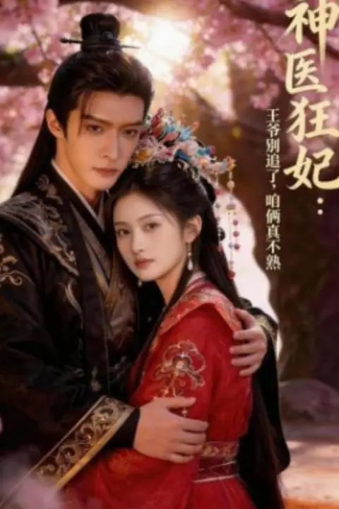 《神医狂妃:王爷别追了,咱俩真不熟》封面